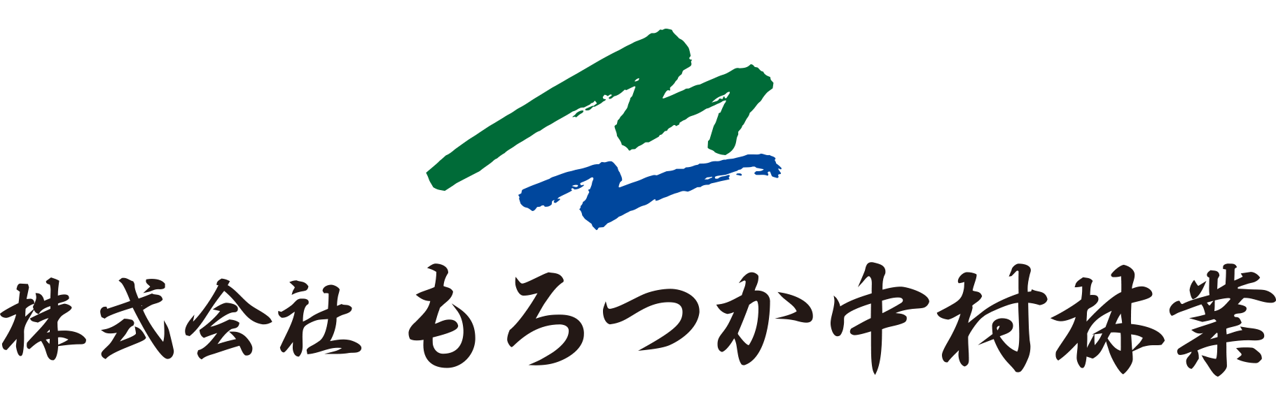 もろつか中村林業ロゴ